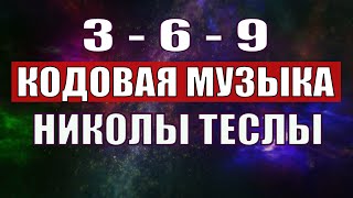 Открыли музыкальный код Николы Теслы 369 СЕКРЕТ [upl. by Azelea]