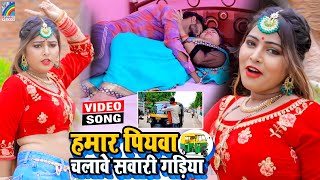 VIDEO Hamar Piyawa Chalawe Sawari Gadiya Antra Singh Priyanka  Bhojpuri Song 2021 [upl. by Halian478]