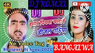 humar piyawa chalawe dijal gariya dj komal [upl. by Cosetta139]