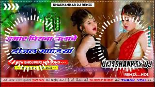 Hamar piyava chalave diesel Gadiya Bhojpuri DJ Malay music [upl. by Fields]